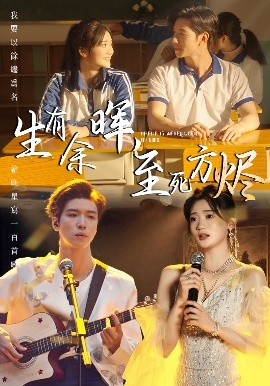 生有余暉，至死方燼(全集)