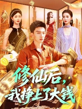 修仙后，我掙上了大錢(全集)
