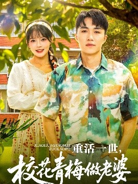 重活一世，校花青梅做老婆(全集)