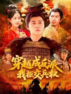 穿越成反派，我拒交兵權(quán)(全集)