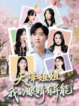 天降姐姐，我的眼睛有異能(全集)