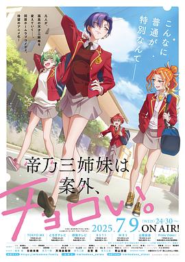 帝乃三姐妹原來很好搞定。