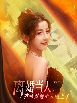 離婚當(dāng)天，被幫派繼承人纏上了(全集)