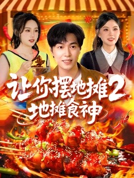 讓你擺地攤2，地攤食神(全集)
