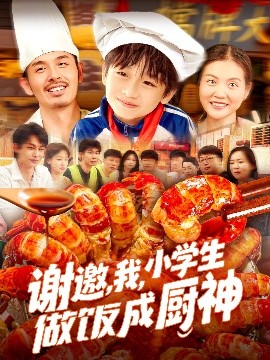 謝邀，我，小學生做飯成廚神(全集)