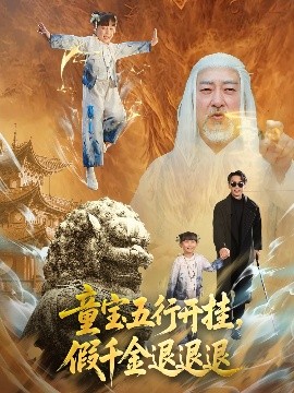 童寶五行開掛，假千金退退退(全集)