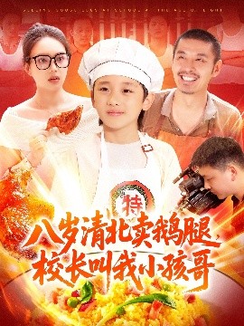 八歲清北賣(mài)鵝腿，校長(zhǎng)叫我小孩哥(全集)