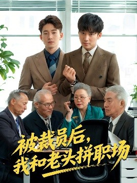 被裁員后我和老頭拼職場(chǎng)(全集)
