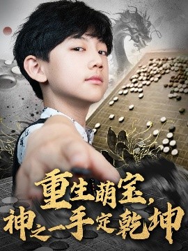 重生萌寶，神之一手定乾坤(全集)