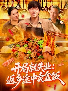 開(kāi)局就失業(yè)：返鄉(xiāng)途中賣(mài)盒飯(全集)