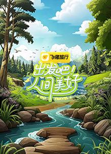 出發(fā)吧！人間美好