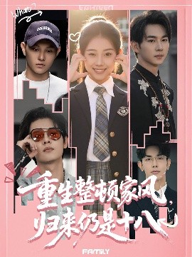 重生整頓家風(fēng)，歸來仍是十八(全集)