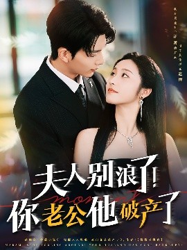 夫人別浪了！你老公他破產(chǎn)了(全集)