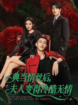 典當(dāng)情絲后，夫人變得冷酷無情(全集)
