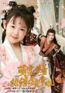 萌寶帶著紈绔爹稱(chēng)帝啦(全集)