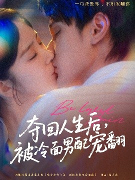 奪回人生后，被冷面男配寵翻(全集)