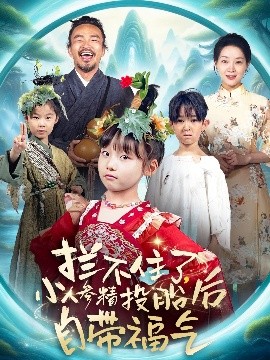 攔不住了，小人參精投胎后自帶福氣(全集)