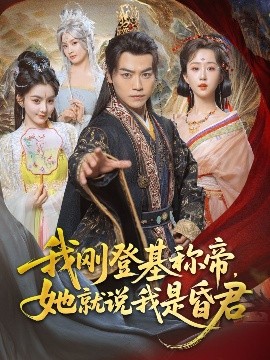 我剛DJ稱帝，她就說我是昏君(全集)