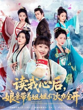 讀我心后，娘親帶著姐姐們火力全開(全集)