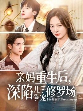 親媽重生后，深陷兒子爭寵修羅場(全集)
