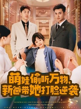 萌娃偷聽萬物，新爸帶她打臉逆襲(全集)