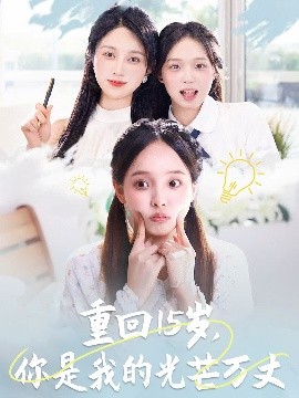重回15歲，你是我的光芒萬丈(全集)