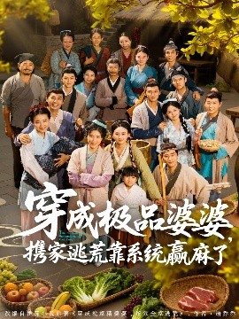 穿成極品婆婆，攜家逃荒靠系統(tǒng)贏麻了(全集)