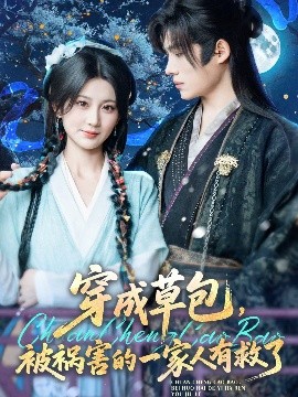 穿成草包，被禍害的一家人有救了(全集)