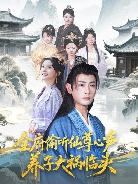 全府偷聽仙尊心聲，養(yǎng)子大禍臨頭(全集)