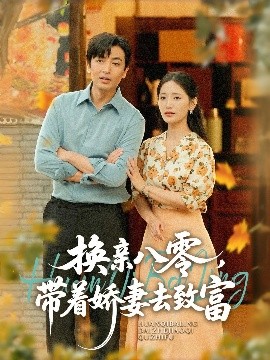 換親八零，帶著嬌妻去致富(全集)