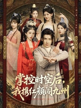 掌控時空后，我攜紅顏闖九州(全集)