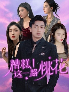 糟糕！這一路桃花(全集)