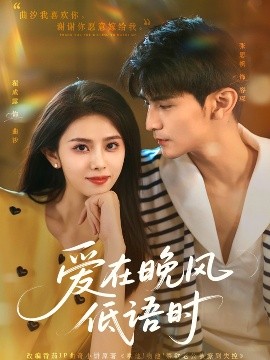 愛(ài)在晚風(fēng)低語(yǔ)時(shí)(全集)