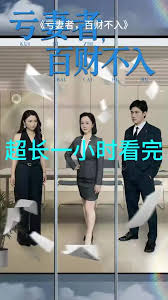 虧妻者百財(cái)不入(全集)