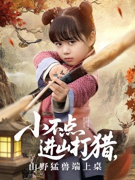 小不點(diǎn)進(jìn)山打獵，山野猛獸端上桌(全集)