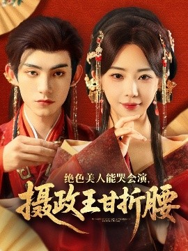 絕色美人能哭會(huì)演，攝政王甘折腰(全集)