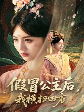 假冒公主后，我橫掃四方(全集)
