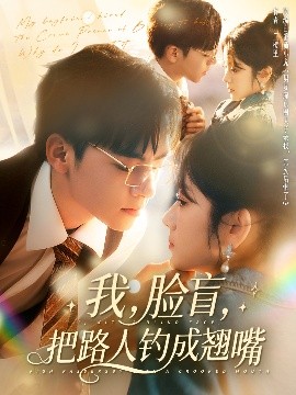 我，臉盲，把路人釣成翹嘴(全集)