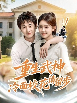 重生武神冷面?；ㄕ?qǐng)留步(全集)