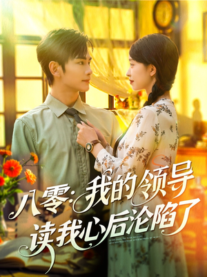 八零我的領導讀我心后淪陷了(全集)