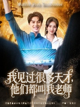 我見過很多天才，他們都叫我老師(全集)