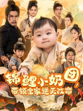 錦鯉小奶團(tuán)，帶領(lǐng)全家逆天改命(全集)