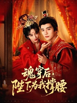 魂穿后，陛下為我撐腰(全集)