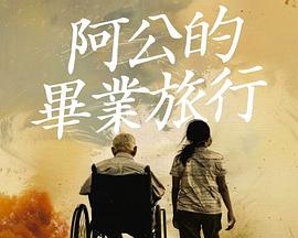 阿公的畢業(yè)旅行