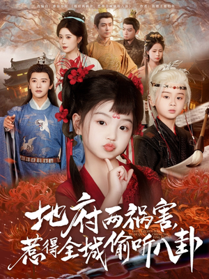 新版：地府兩禍害，惹得全城偷聽八卦(全集)