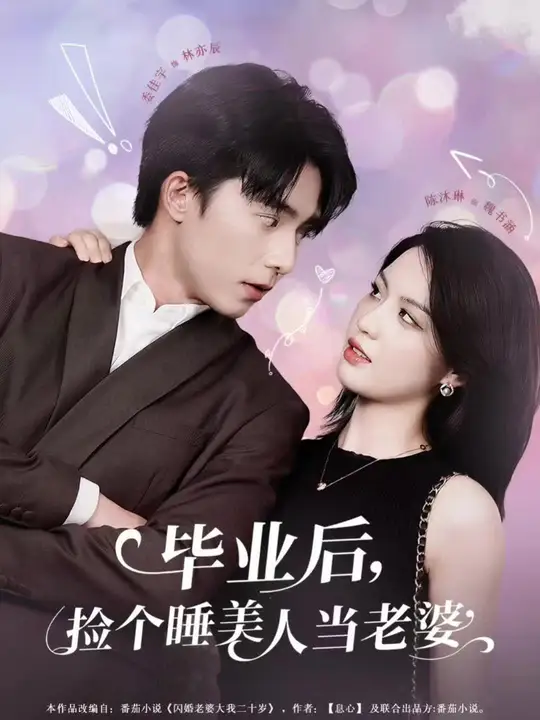 畢業(yè)后，撿個睡美人當(dāng)老婆(全集)