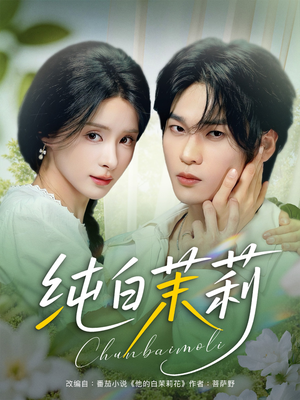 純白茉莉(全集)
