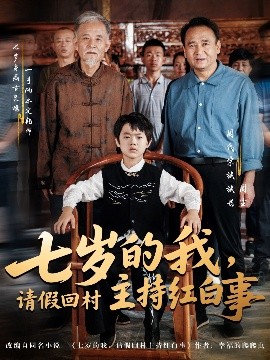 七歲的我，請(qǐng)假回村主持紅白事(全集)