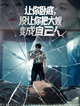 讓你臥底，沒讓你把大嫂變成自己人(全集)