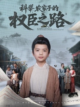 科舉，農(nóng)家子的權(quán)臣之路(全集)
